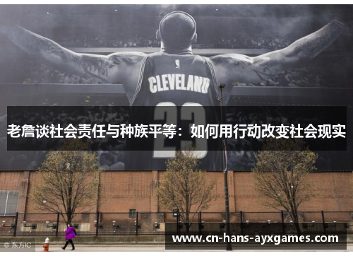 老詹谈社会责任与种族平等:如何用行动改变社会现实 老詹谈社会责任与种族平等:如何用行动改变社会现实