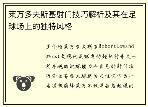 莱万多夫斯基射门技巧解析及其在足球场上的独特风格