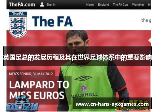 英国足总的发展历程及其在世界足球体系中的重要影响 英国足总的发展历程及其在世界足球体系中的重要影响