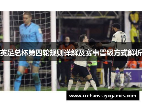英足总杯第四轮规则详解及赛事晋级方式解析