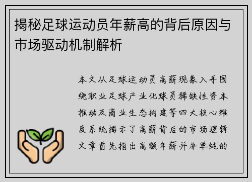 揭秘足球运动员年薪高的背后原因与市场驱动机制解析