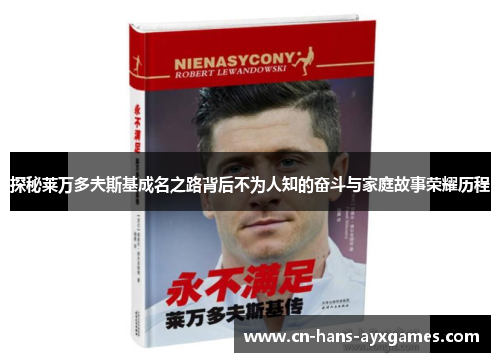 探秘莱万多夫斯基成名之路背后不为人知的奋斗与家庭故事荣耀历程