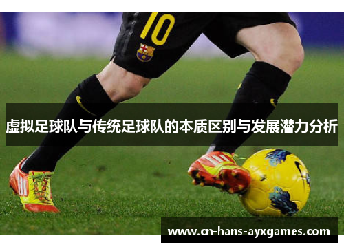 虚拟足球队与传统足球队的本质区别与发展潜力分析