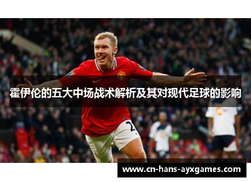 霍伊伦的五大中场战术解析及其对现代足球的影响