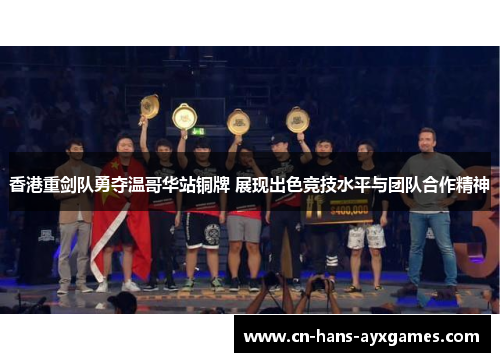 香港重剑队勇夺温哥华站铜牌 展现出色竞技水平与团队合作精神