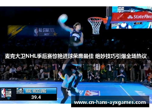 麦克大卫NHL季后赛惊艳进球荣膺最佳 绝妙技巧引爆全场热议