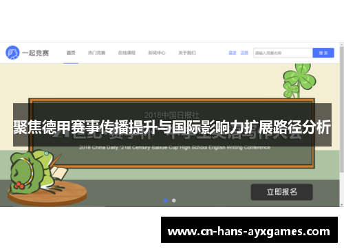 聚焦德甲赛事传播提升与国际影响力扩展路径分析