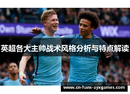 英超各大主帅战术风格分析与特点解读