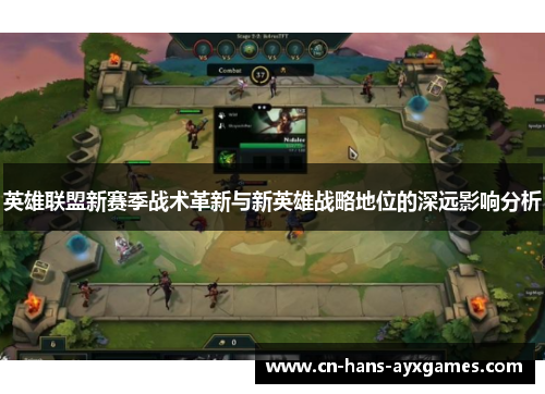 英雄联盟新赛季战术革新与新英雄战略地位的深远影响分析