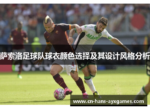 萨索洛足球队球衣颜色选择及其设计风格分析