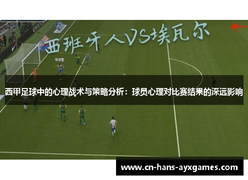 西甲足球中的心理战术与策略分析：球员心理对比赛结果的深远影响