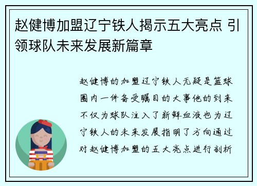 赵健博加盟辽宁铁人揭示五大亮点 引领球队未来发展新篇章