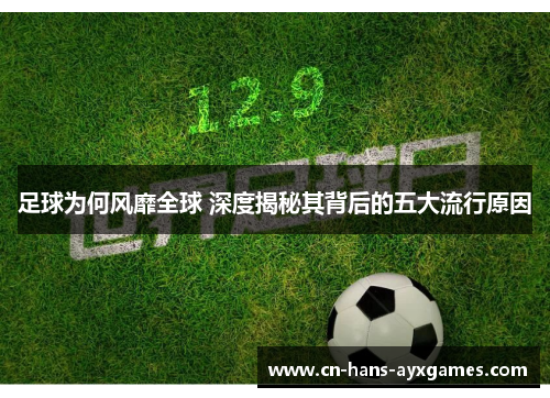 足球为何风靡全球 深度揭秘其背后的五大流行原因 足球为何风靡全球 深度揭秘其背后的五大流行原因