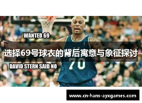 选择69号球衣的背后寓意与象征探讨
