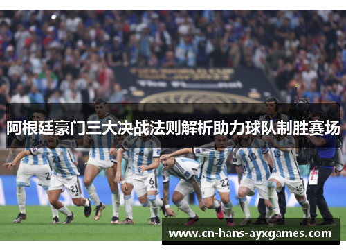 阿根廷豪门三大决战法则解析助力球队制胜赛场 阿根廷豪门三大决战法则解析助力球队制胜赛场