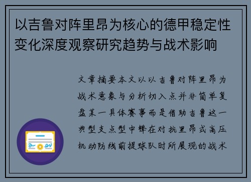 以吉鲁对阵里昂为核心的德甲稳定性变化深度观察研究趋势与战术影响