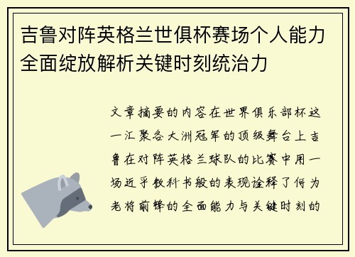 吉鲁对阵英格兰世俱杯赛场个人能力全面绽放解析关键时刻统治力