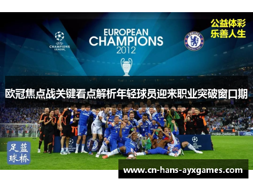 欧冠焦点战关键看点解析年轻球员迎来职业突破窗口期