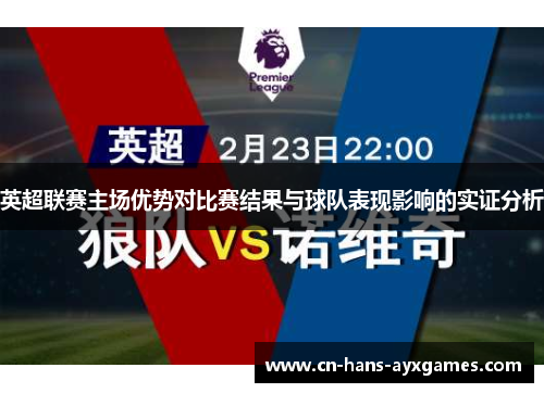 英超联赛主场优势对比赛结果与球队表现影响的实证分析 英超联赛主场优势对比赛结果与球队表现影响的实证分析