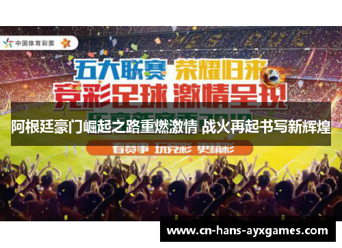 阿根廷豪门崛起之路重燃激情 战火再起书写新辉煌