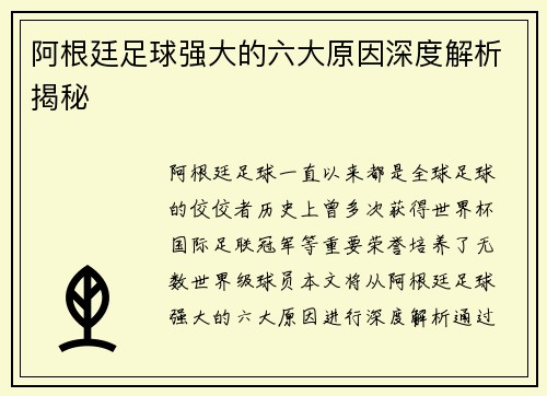 阿根廷足球强大的六大原因深度解析揭秘