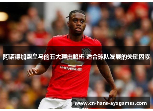 阿诺德加盟皇马的五大理由解析 适合球队发展的关键因素 阿诺德加盟皇马的五大理由解析 适合球队发展的关键因素