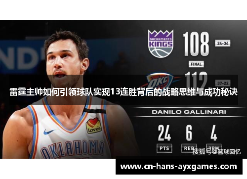 雷霆主帅如何引领球队实现13连胜背后的战略思维与成功秘诀 雷霆主帅如何引领球队实现13连胜背后的战略思维与成功秘诀