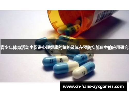 青少年体育活动中促进心理健康的策略及其在预防抑郁症中的应用研究