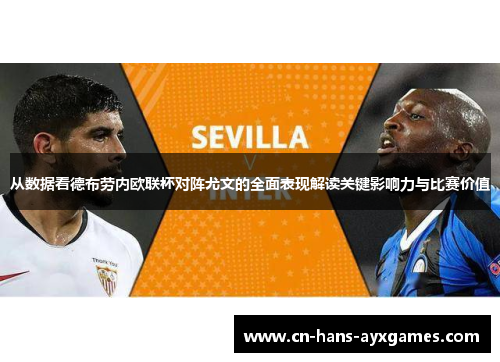 从数据看德布劳内欧联杯对阵尤文的全面表现解读关键影响力与比赛价值 从数据看德布劳内欧联杯对阵尤文的全面表现解读关键影响力与比赛价值