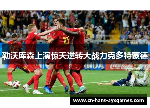 勒沃库森上演惊天逆转大战力克多特蒙德