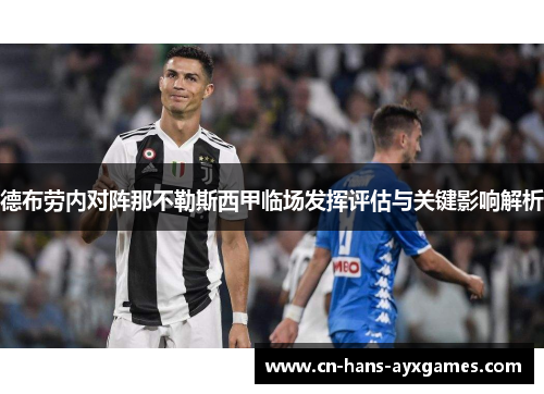 德布劳内对阵那不勒斯西甲临场发挥评估与关键影响解析