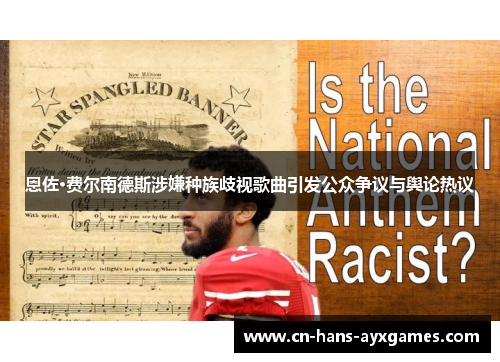 恩佐·费尔南德斯涉嫌种族歧视歌曲引发公众争议与舆论热议