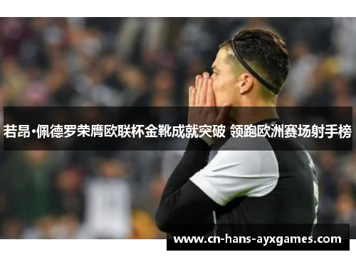 若昂·佩德罗荣膺欧联杯金靴成就突破 领跑欧洲赛场射手榜