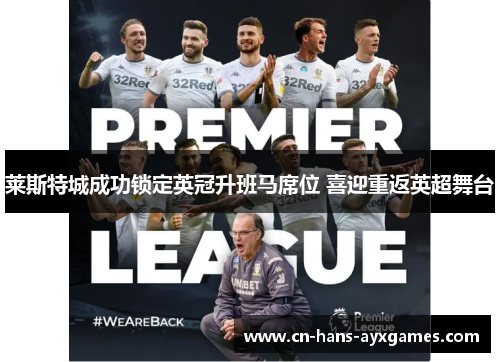 莱斯特城成功锁定英冠升班马席位 喜迎重返英超舞台