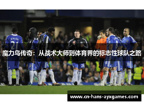 魔力鸟传奇：从战术大师到体育界的标志性球队之路