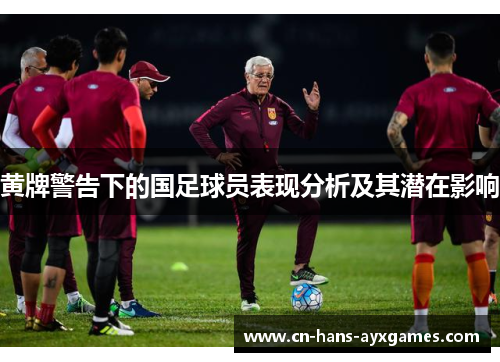 黄牌警告下的国足球员表现分析及其潜在影响