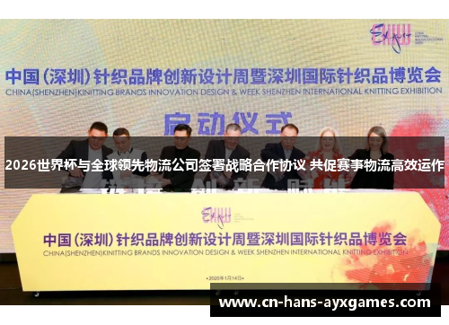 2026世界杯与全球领先物流公司签署战略合作协议 共促赛事物流高效运作