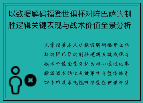 以数据解码福登世俱杯对阵巴萨的制胜逻辑关键表现与战术价值全景分析