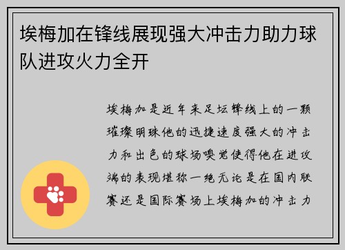 埃梅加在锋线展现强大冲击力助力球队进攻火力全开