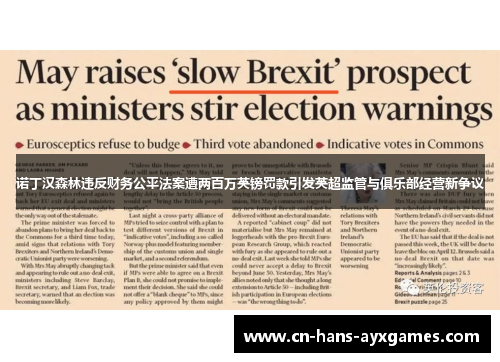 诺丁汉森林违反财务公平法案遭两百万英镑罚款引发英超监管与俱乐部经营新争议 诺丁汉森林违反财务公平法案遭两百万英镑罚款引发英超监管与俱乐部经营新争议