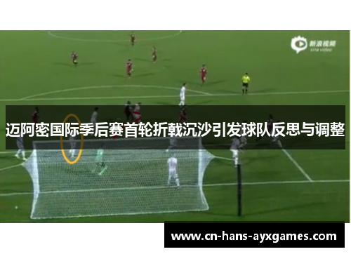迈阿密国际季后赛首轮折戟沉沙引发球队反思与调整 迈阿密国际季后赛首轮折戟沉沙引发球队反思与调整