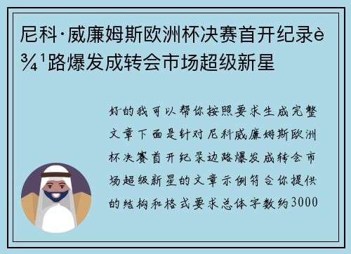 尼科·威廉姆斯欧洲杯决赛首开纪录边路爆发成转会市场超级新星