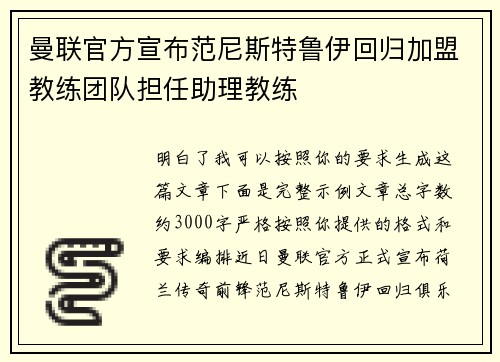 曼联官方宣布范尼斯特鲁伊回归加盟教练团队担任助理教练