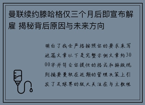 曼联续约滕哈格仅三个月后即宣布解雇 揭秘背后原因与未来方向