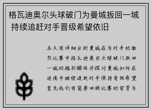 格瓦迪奥尔头球破门为曼城扳回一城 持续追赶对手晋级希望依旧