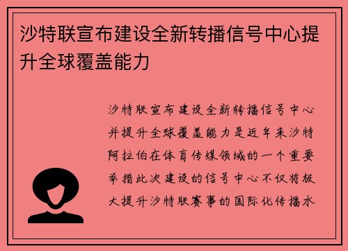 沙特联宣布建设全新转播信号中心提升全球覆盖能力