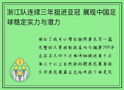 浙江队连续三年挺进亚冠 展现中国足球稳定实力与潜力