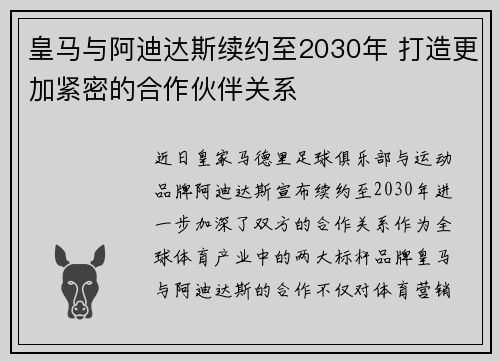 皇马与阿迪达斯续约至2030年 打造更加紧密的合作伙伴关系