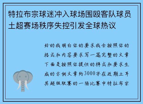 特拉布宗球迷冲入球场围殴客队球员土超赛场秩序失控引发全球热议