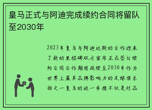 皇马正式与阿迪完成续约合同将留队至2030年